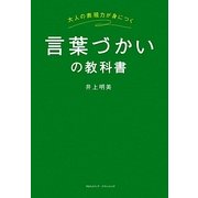 言葉づかいの教科書―大人の表現力が身につく [単行本]