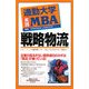通勤大学実践MBA 戦略物流(通勤大学文庫) [新書]