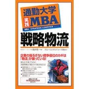 通勤大学実践MBA 戦略物流(通勤大学文庫) [新書]