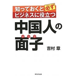 知っておくと必ずビジネスに役立つ中国人の面子(メンツ) [単行本]