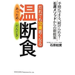 だれでも10歳若くなる温断食(あっためだんじき) [単行本]