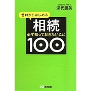 ゼロからはじめる相続 必ず知っておきたいこと100 [単行本]