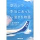空の上で本当にあった心温まる物語 [単行本]