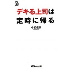 デキる上司は定時に帰る [単行本]