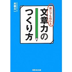誰にでも伝わる文章力のつくり方 [単行本]