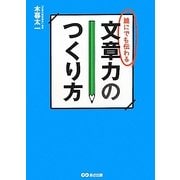 誰にでも伝わる文章力のつくり方 [単行本]