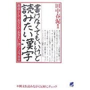 書けなくてもいいけど読みたい漢字―教養としておさえておきたい漢字2900 [単行本]