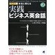 CD BOOK シーン別本当に使える実践ビジネス英会話 [単行本]