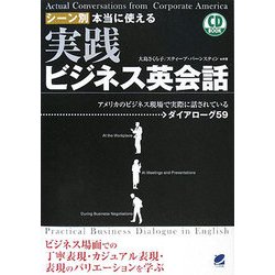 CD BOOK シーン別本当に使える実践ビジネス英会話 [単行本]