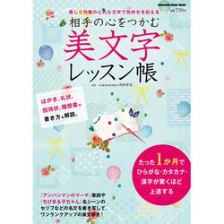 相手の心をつかむ美文字レッスン帳－美しく均整のとれた文字で気持ちを伝える（マガジンハウスムック） [ムックその他]