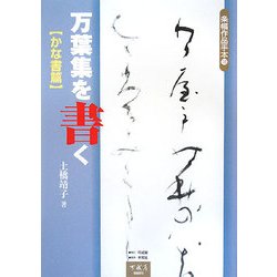 万葉集を書く かな書篇(条幅作品手本〈10〉) [単行本]