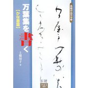 万葉集を書く かな書篇(条幅作品手本〈10〉) [単行本]