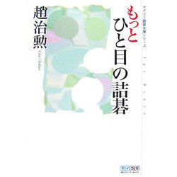 もっとひと目の詰碁(マイコミ囲碁文庫シリーズ) [単行本]