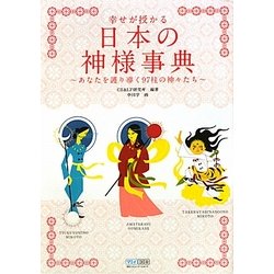 幸せが授かる日本の神様事典―あなたを護り導く97柱の神々たち [単行本]