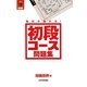 免状が取れる!初段コース問題集(将棋世界BOOKS) [単行本]