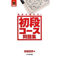 免状が取れる!初段コース問題集(将棋世界BOOKS) [単行本]