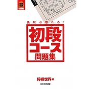 免状が取れる!初段コース問題集(将棋世界BOOKS) [単行本]