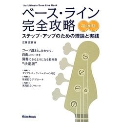 ベース・ライン完全攻略―ステップ・アップのための理論と実践 [単行本]