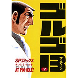 ゴルゴ13 7（SPコミックス） [コミック]