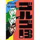 ゴルゴ13 20（SPコミックス） [コミック]