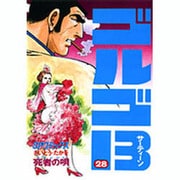 ゴルゴ13 28（SPコミックス） [コミック]