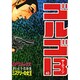 ゴルゴ13 43（SPコミックス） [コミック]