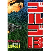 ゴルゴ13 43（SPコミックス） [コミック]