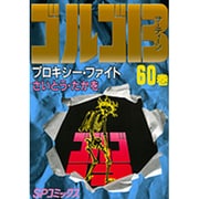 ゴルゴ13 60（SPコミックス） [コミック]