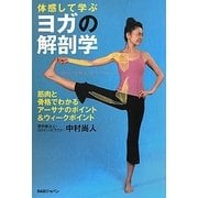 体感して学ぶヨガの解剖学―筋肉と骨格でわかる、アーサナのポイント&ウィークポイント [単行本]