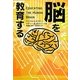 脳を教育する [単行本]