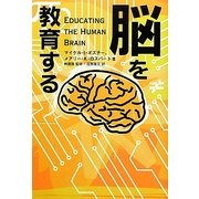 脳を教育する [単行本]