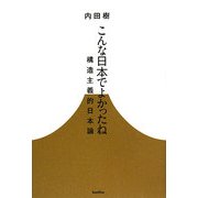こんな日本でよかったね―構造主義的日本論(木星叢書) [単行本]