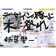 デザイン豚よ木に登れ [単行本]