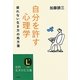自分を許す心理学―疲れない生き方の処方箋(知的生きかた文庫) [文庫]