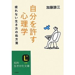 自分を許す心理学―疲れない生き方の処方箋(知的生きかた文庫) [文庫]