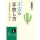 「不安」の手放し方(知的生きかた文庫) [文庫]