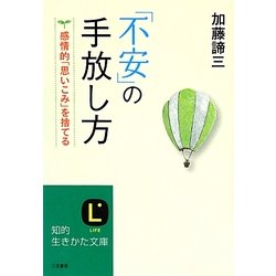 「不安」の手放し方(知的生きかた文庫) [文庫]