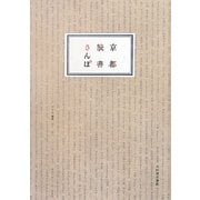 京都読書さんぽ [単行本]
