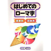 はじめてのローマ字―書き方読み方 改訂新版 [単行本]