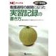 看護過程の展開に沿った実習記録の書き方 第2版－事例を踏まえて導き出されたポイント（NCブックス） [単行本]