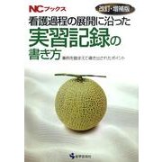 看護過程の展開に沿った実習記録の書き方 第2版－事例を踏まえて導き出されたポイント（NCブックス） [単行本]