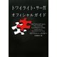 トワイライト・サーガ オフィシャルガイド [単行本]
