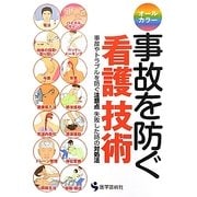 事故を防ぐ看護技術―事故やトラブルを防ぐ注意点と失敗した時の対処法 [単行本]