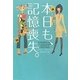 本日も、記憶喪失。(ヴィレッジブックス) [文庫]