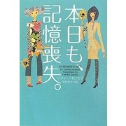 本日も、記憶喪失。(ヴィレッジブックス) [文庫]