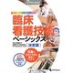 臨床看護技術ベーシックス 決定版―多くの診療科で必要とされる基本的なProfessional Skill [単行本]