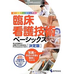 臨床看護技術ベーシックス 決定版―多くの診療科で必要とされる基本的なProfessional Skill [単行本]
