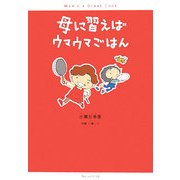 母に習えばウマウマごはん [単行本]