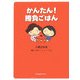かんたん!勝負ごはん [単行本]