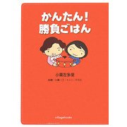 かんたん!勝負ごはん [単行本]